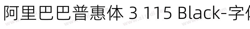 阿里巴巴普惠体 3 115 Black字体转换